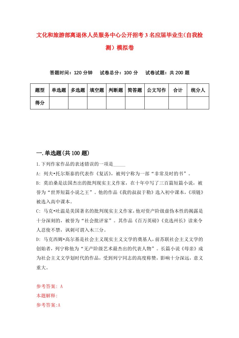 文化和旅游部离退休人员服务中心公开招考3名应届毕业生自我检测模拟卷5