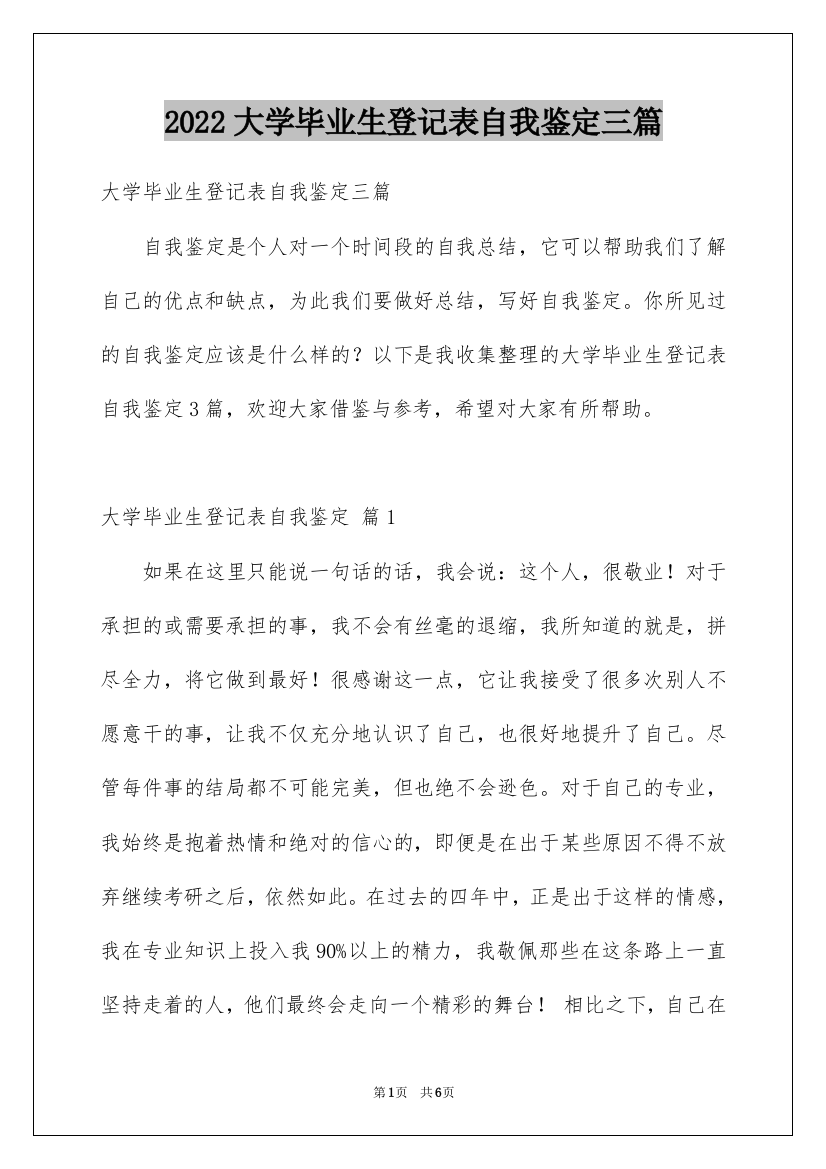 2022大学毕业生登记表自我鉴定三篇