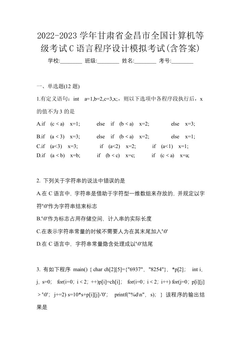 2022-2023学年甘肃省金昌市全国计算机等级考试C语言程序设计模拟考试含答案