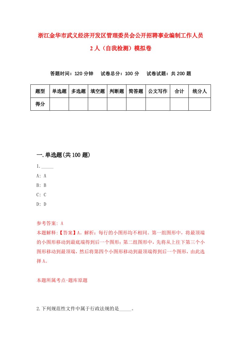 浙江金华市武义经济开发区管理委员会公开招聘事业编制工作人员2人自我检测模拟卷第0次