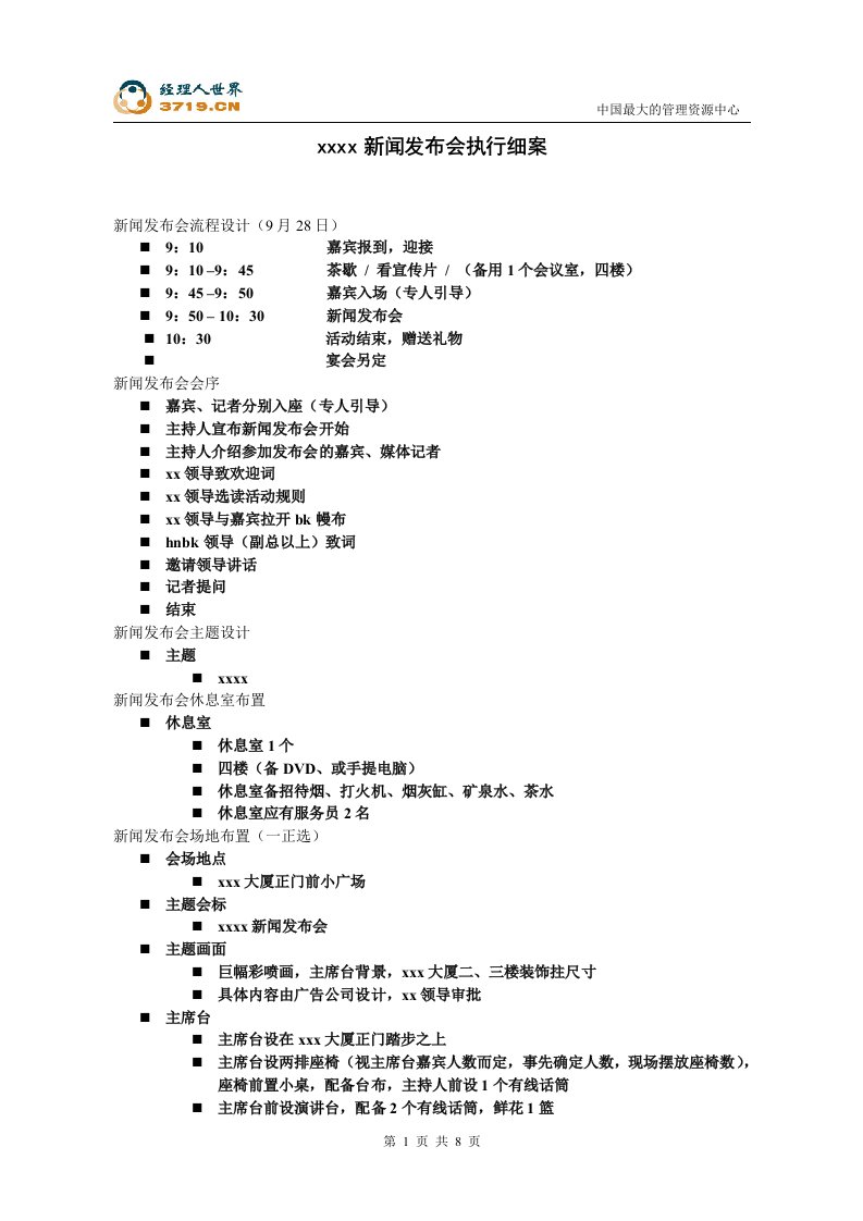 某新闻发布会执行细案(doc)-销售管理