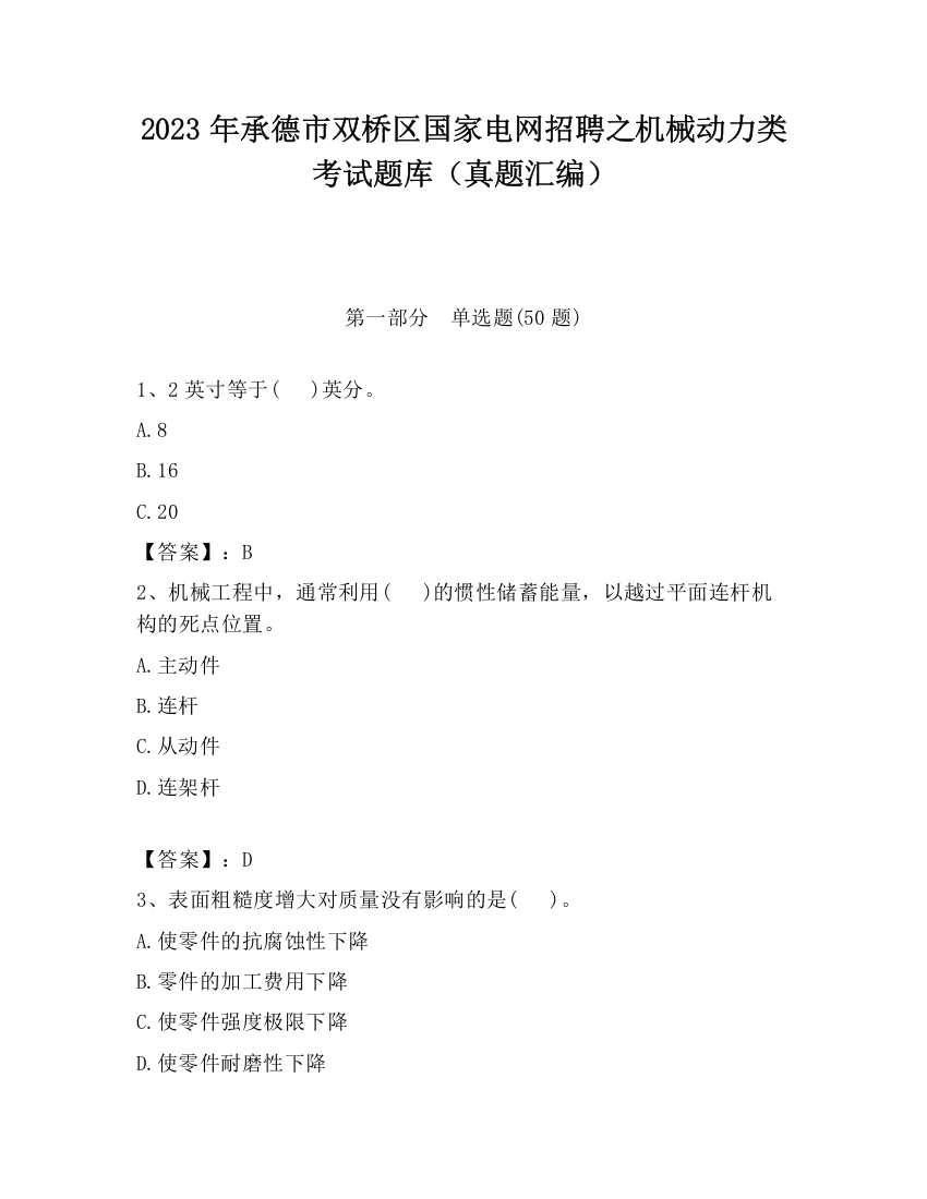 2023年承德市双桥区国家电网招聘之机械动力类考试题库（真题汇编）