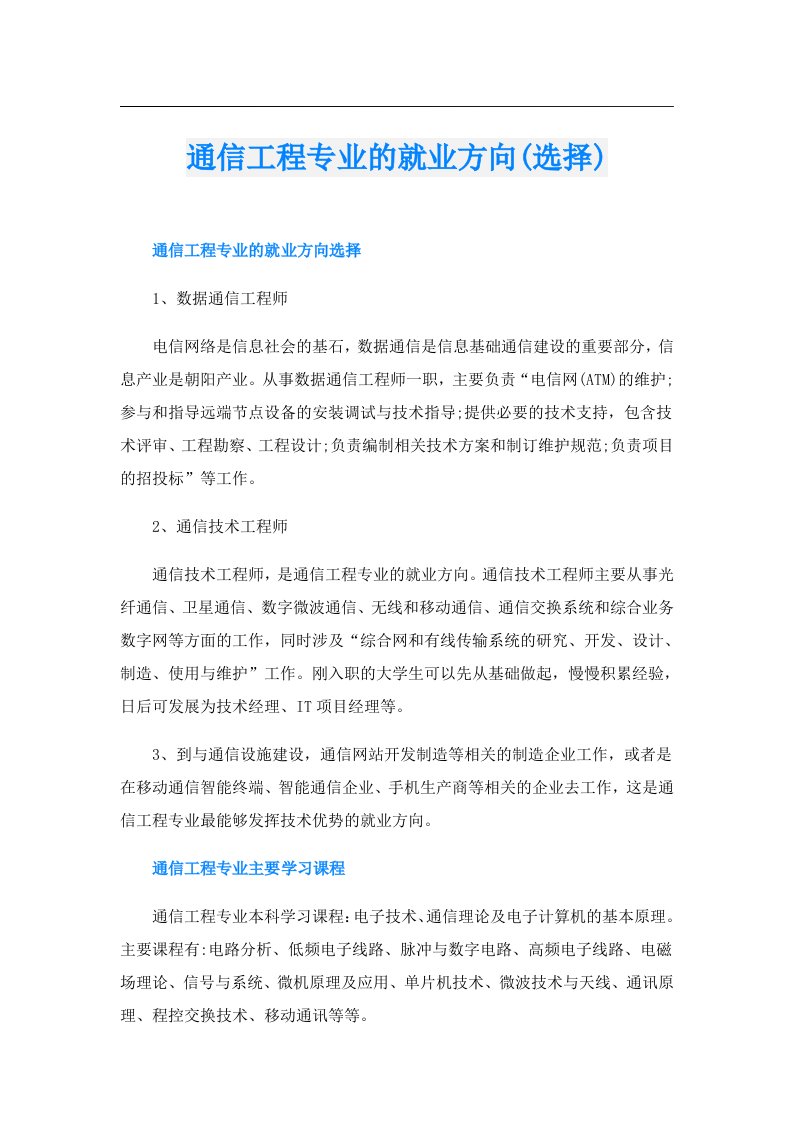 通信工程专业的就业方向(选择)