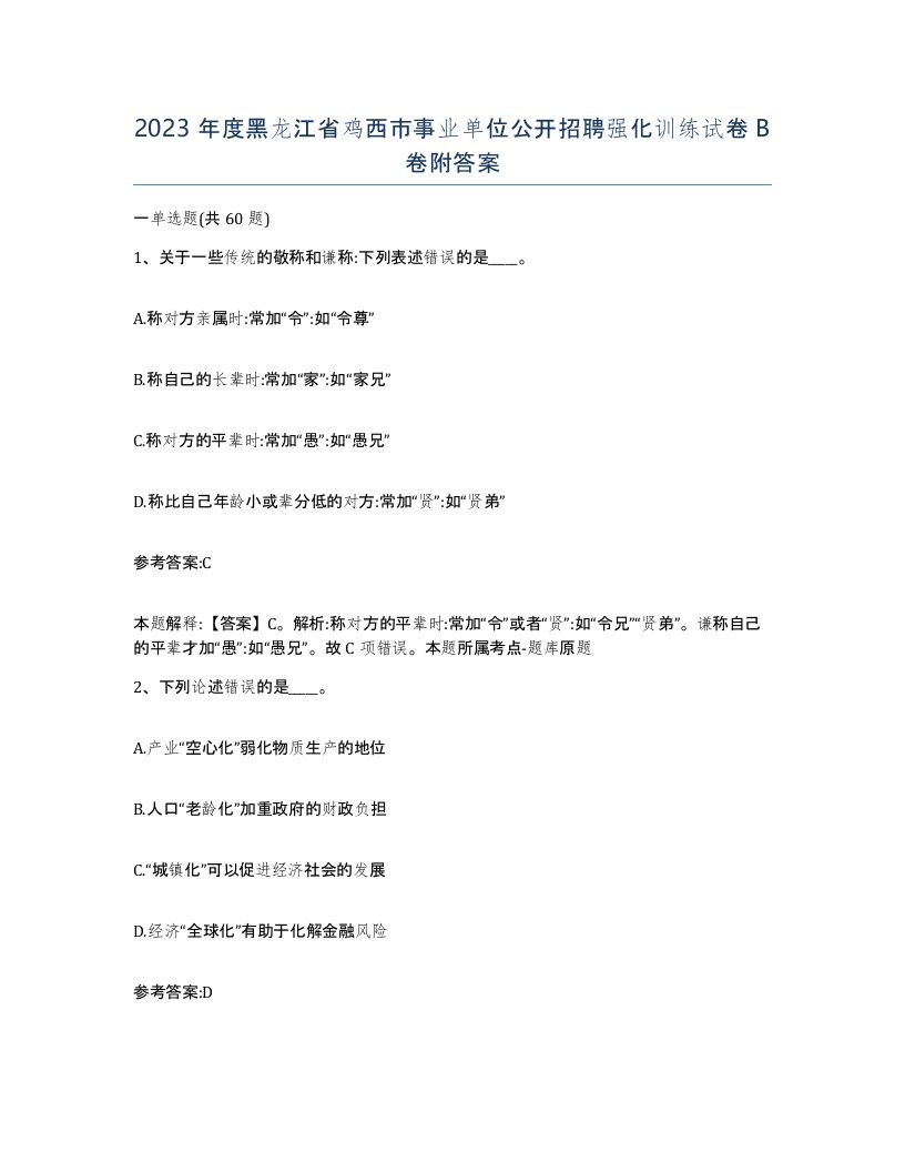 2023年度黑龙江省鸡西市事业单位公开招聘强化训练试卷B卷附答案