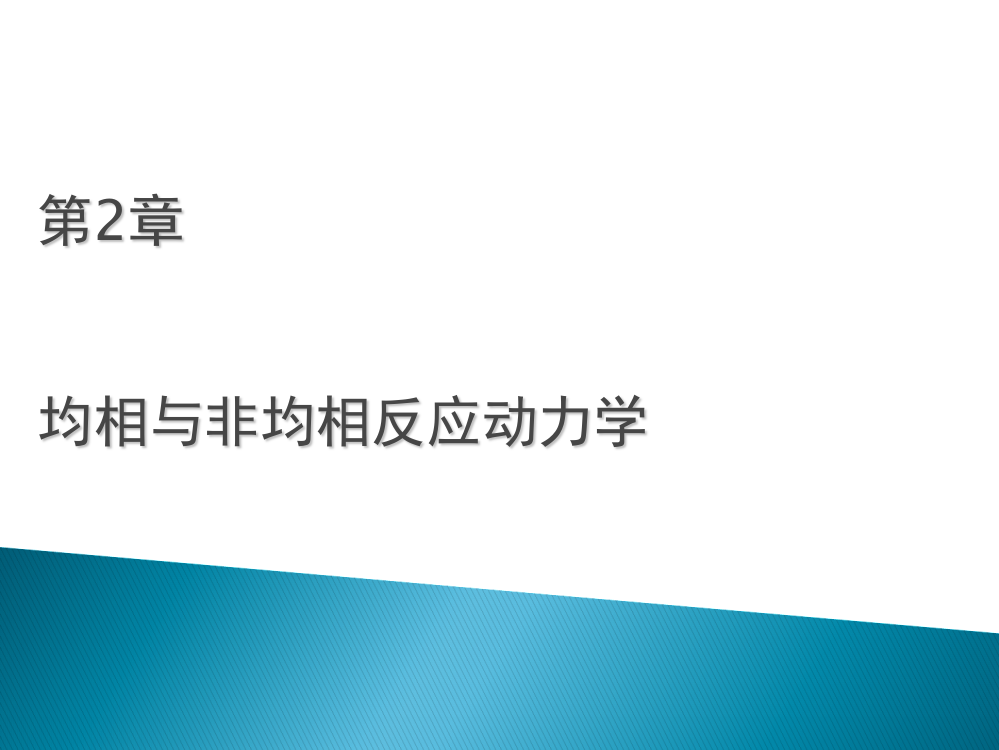 均相与非均反应相动力学