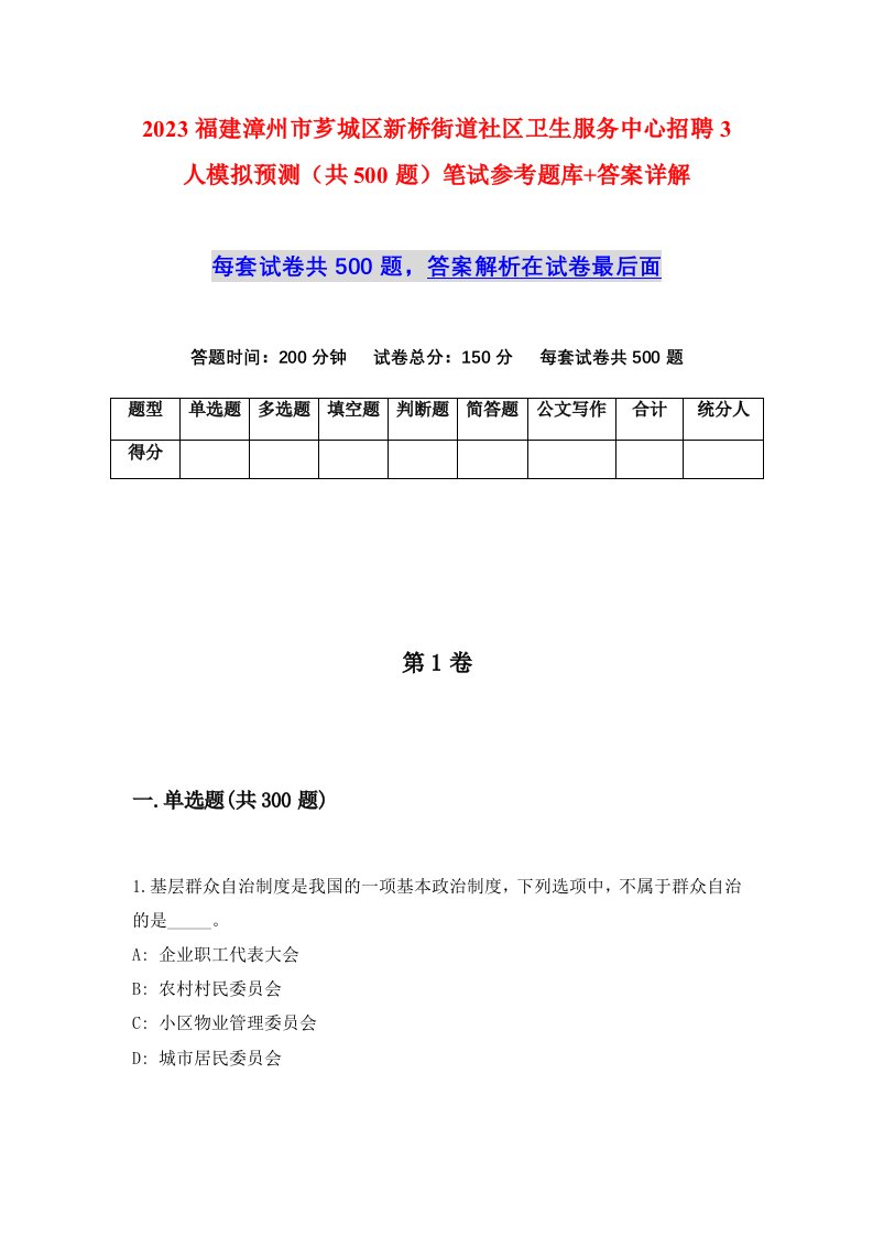 2023福建漳州市芗城区新桥街道社区卫生服务中心招聘3人模拟预测共500题笔试参考题库答案详解