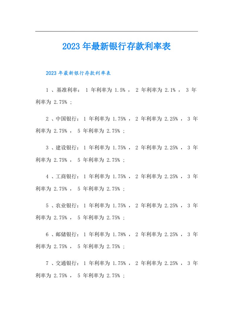 （精选）最新银行存款利率表