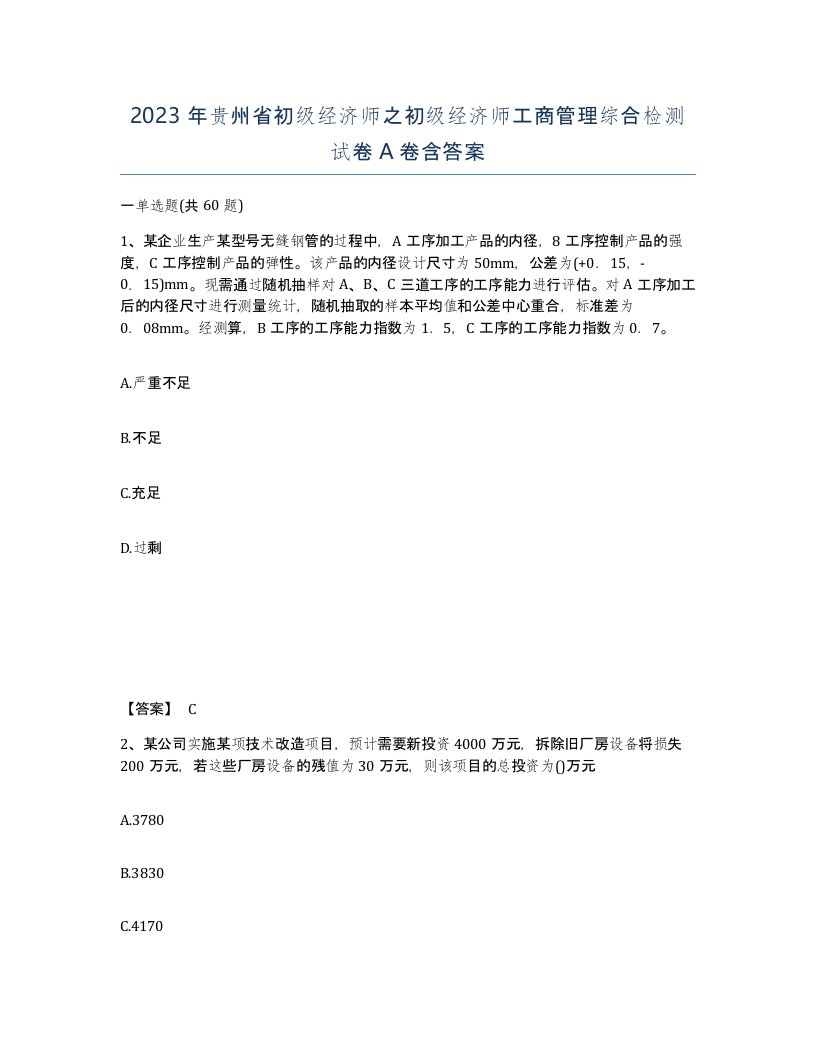 2023年贵州省初级经济师之初级经济师工商管理综合检测试卷A卷含答案