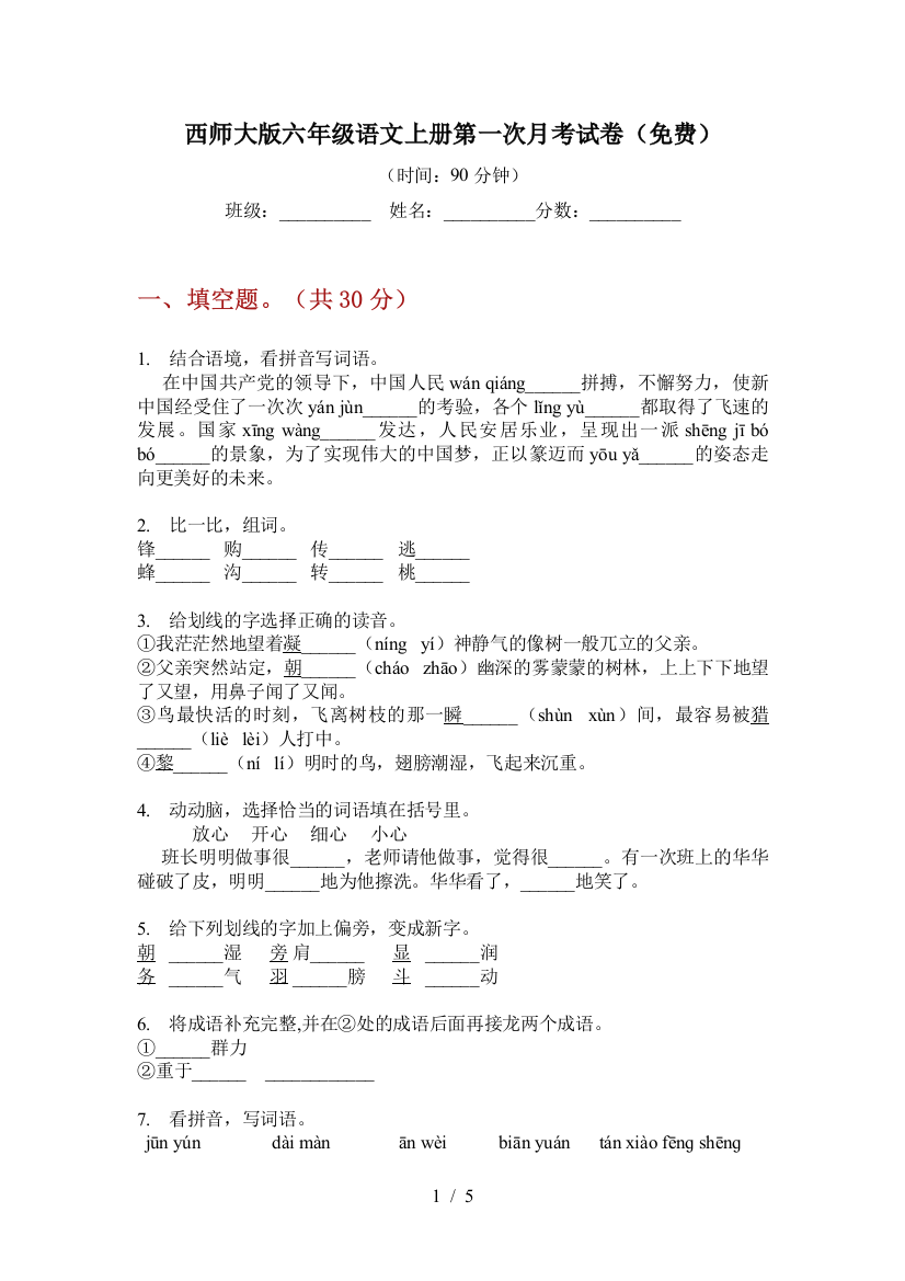 西师大版六年级语文上册第一次月考试卷(免费)