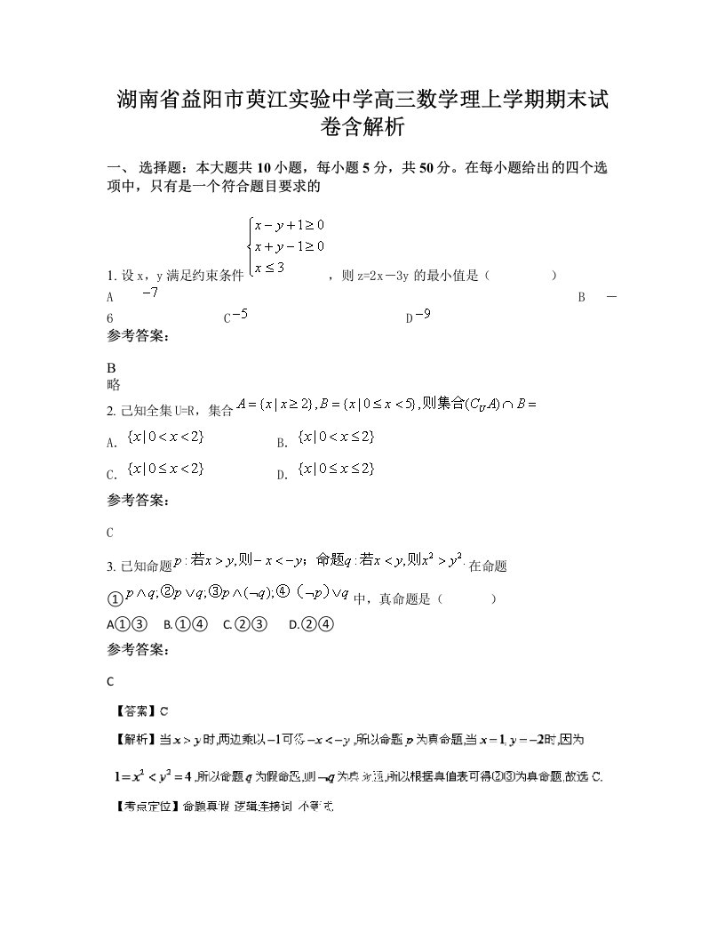 湖南省益阳市萸江实验中学高三数学理上学期期末试卷含解析