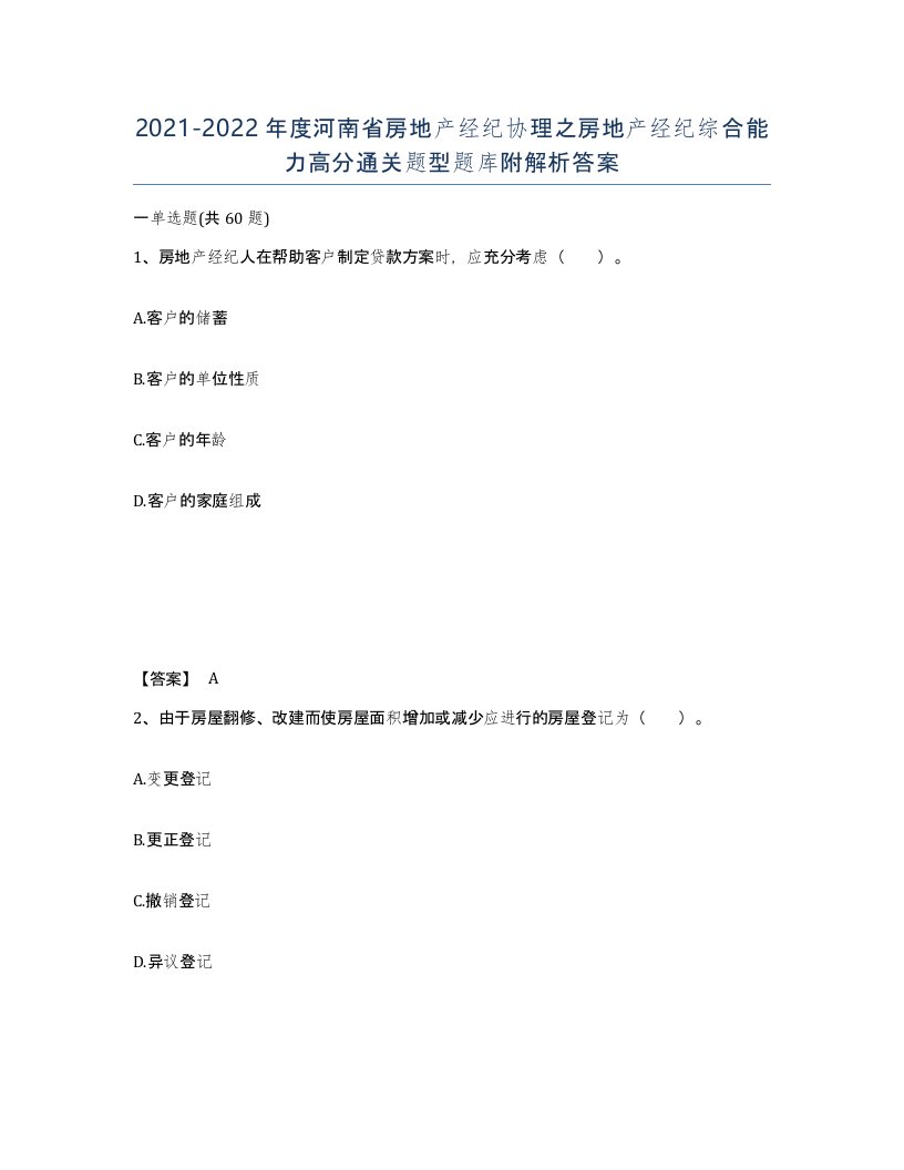 2021-2022年度河南省房地产经纪协理之房地产经纪综合能力高分通关题型题库附解析答案