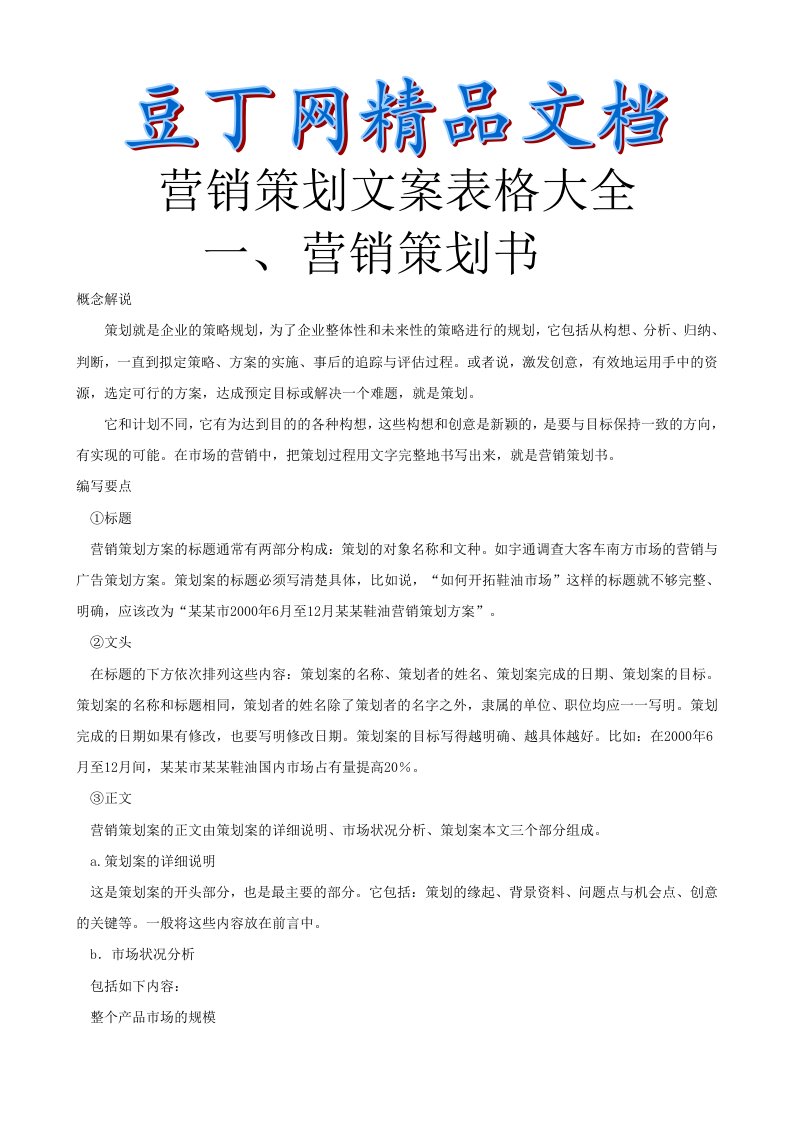 营销策划方案文案表格大全