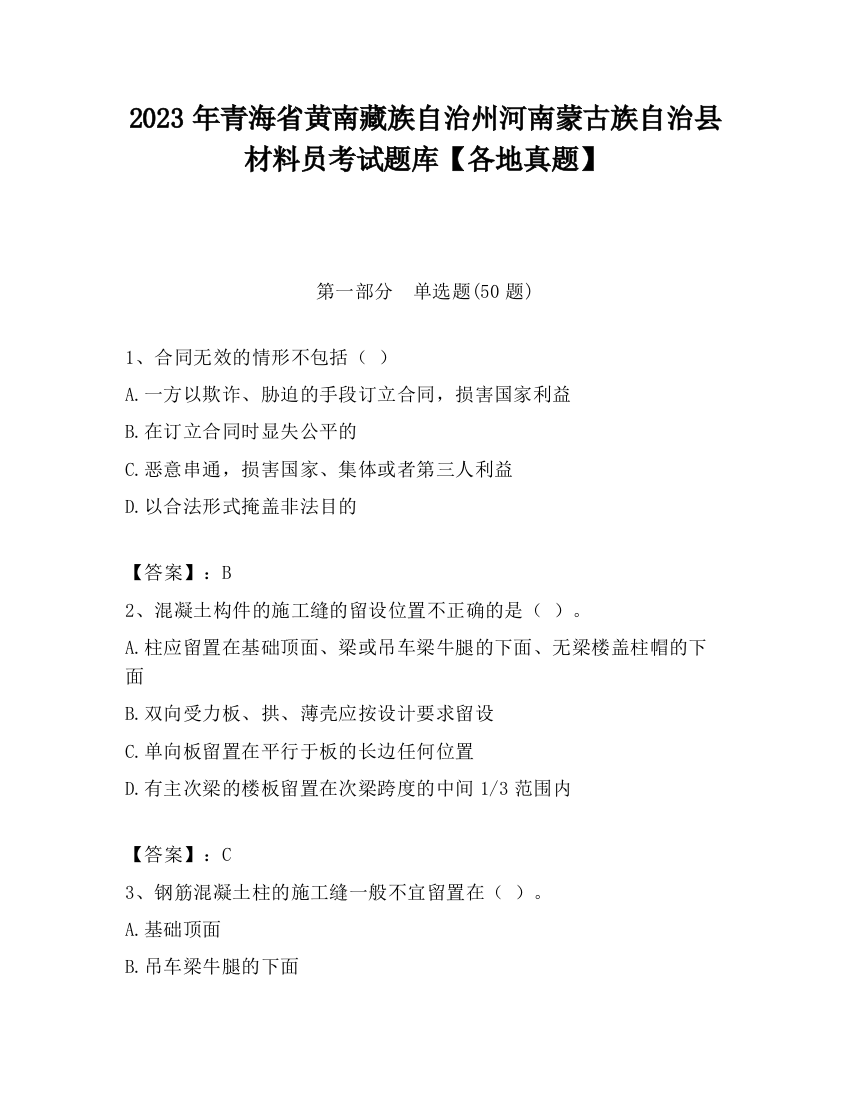 2023年青海省黄南藏族自治州河南蒙古族自治县材料员考试题库【各地真题】