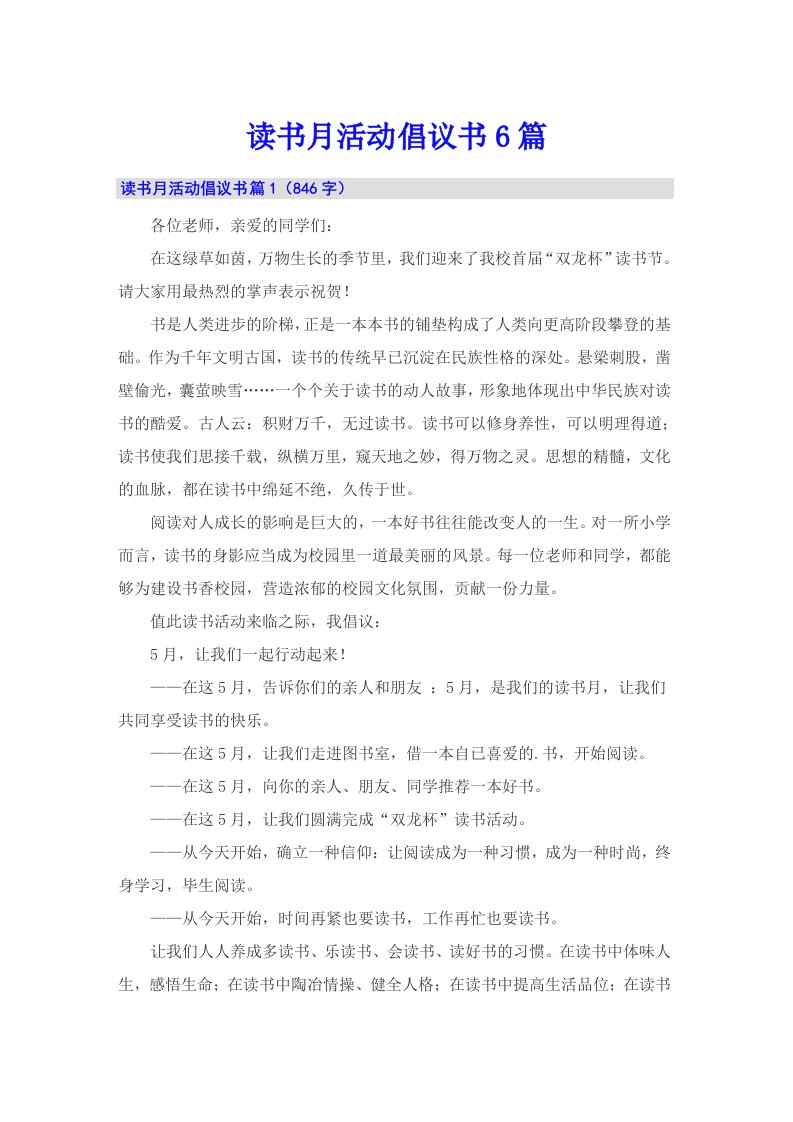 读书月活动倡议书6篇