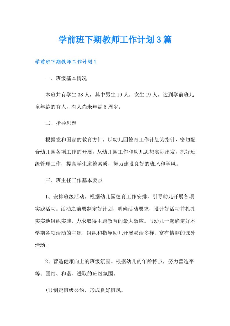 学前班下期教师工作计划3篇