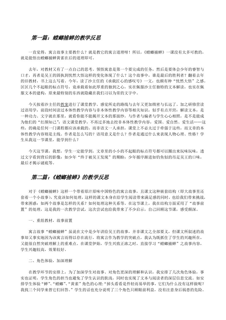 螳螂捕蝉的教学反思[修改版]