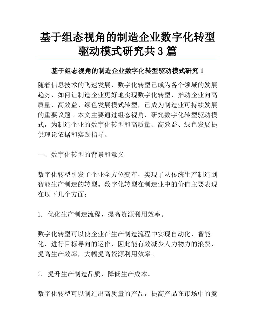 基于组态视角的制造企业数字化转型驱动模式研究共3篇