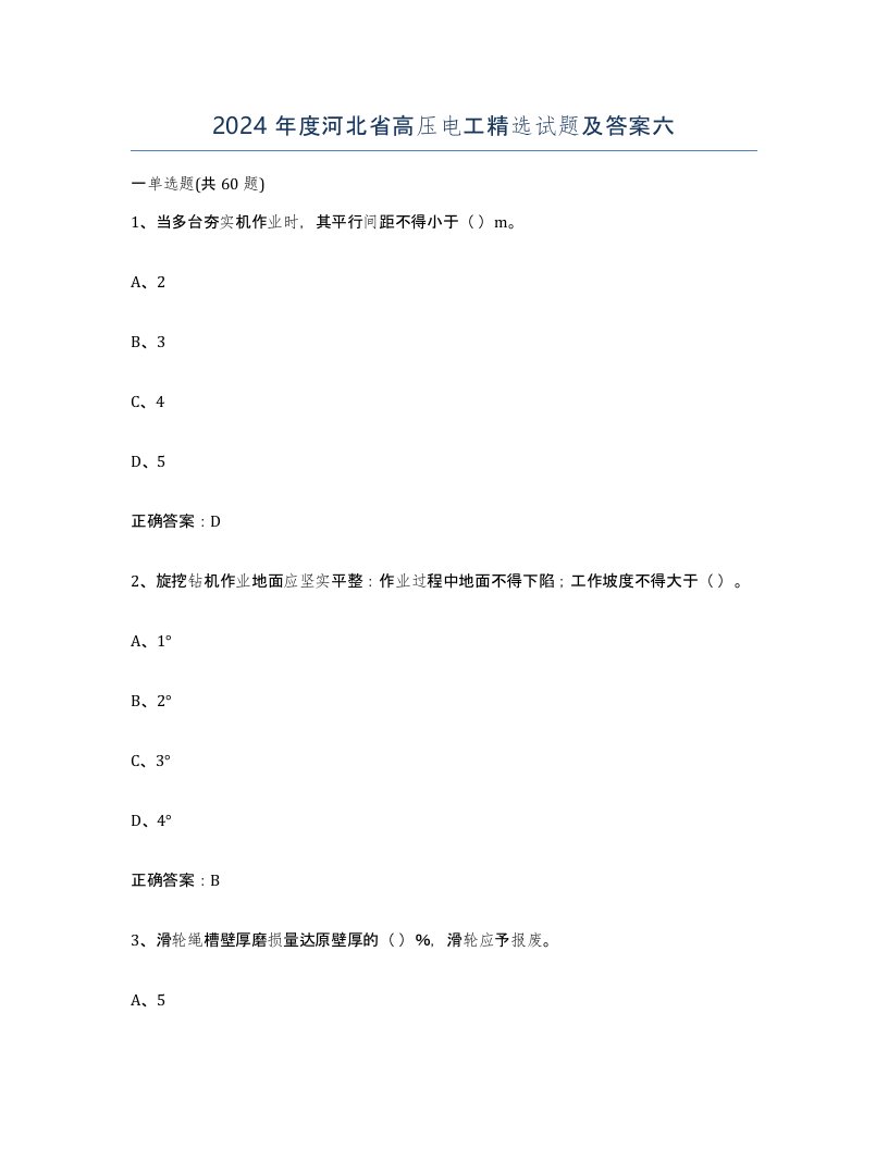 2024年度河北省高压电工试题及答案六