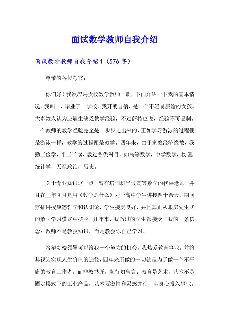 面试数学教师自我介绍