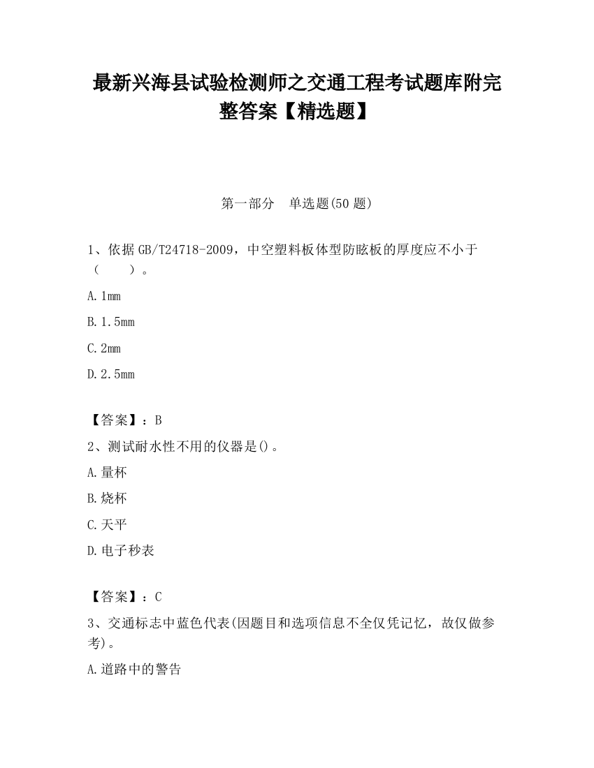 最新兴海县试验检测师之交通工程考试题库附完整答案【精选题】