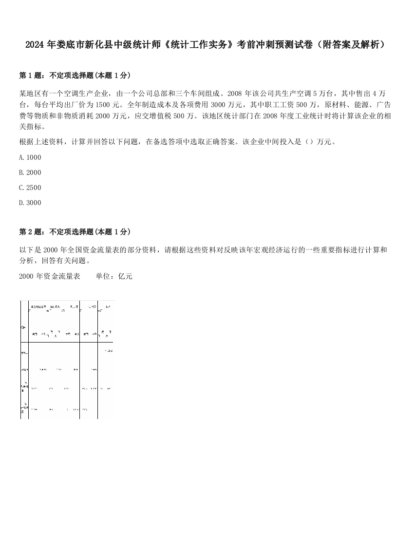 2024年娄底市新化县中级统计师《统计工作实务》考前冲刺预测试卷（附答案及解析）