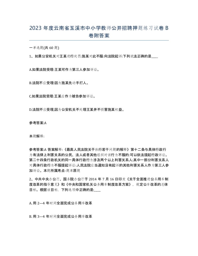 2023年度云南省玉溪市中小学教师公开招聘押题练习试卷B卷附答案