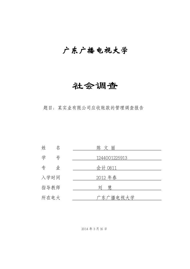 关于企业应收账款的管理调查报告2调查报告