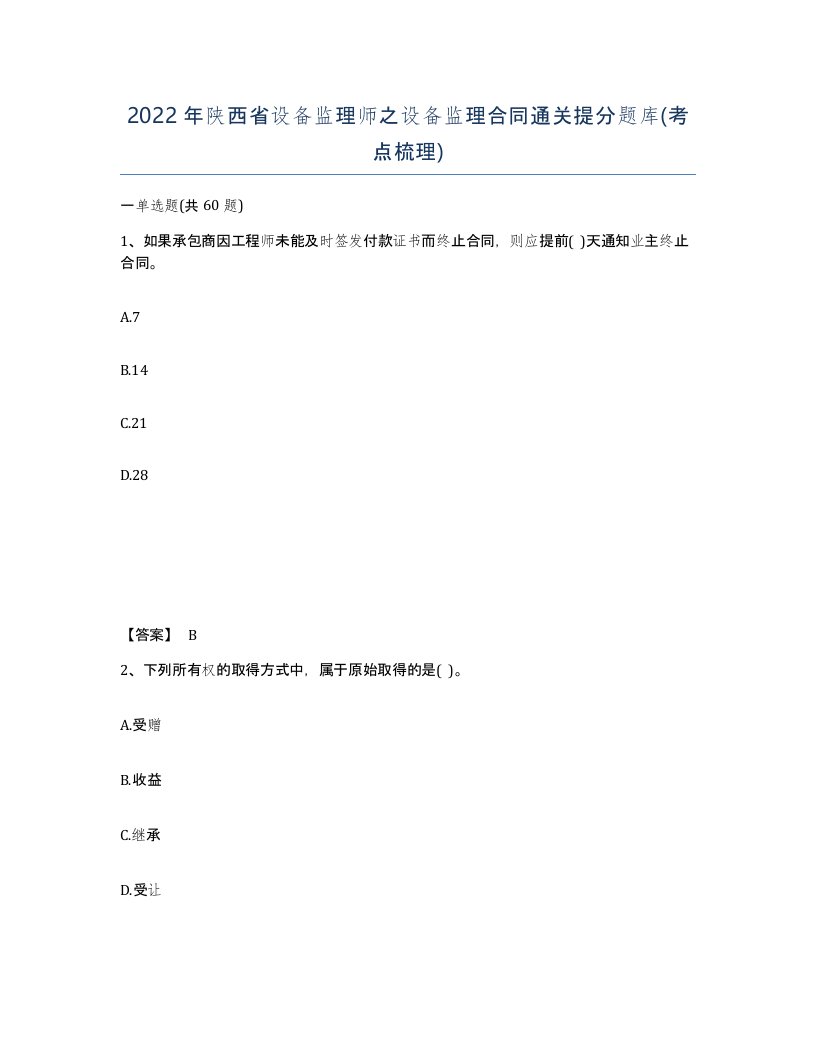 2022年陕西省设备监理师之设备监理合同通关提分题库考点梳理