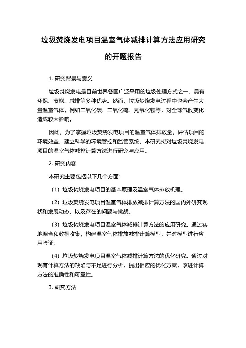 垃圾焚烧发电项目温室气体减排计算方法应用研究的开题报告