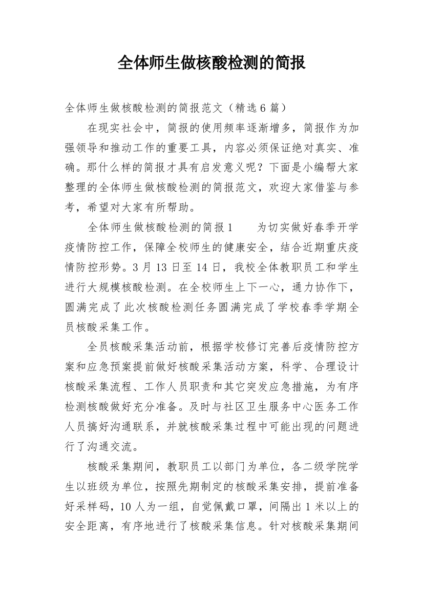 全体师生做核酸检测的简报