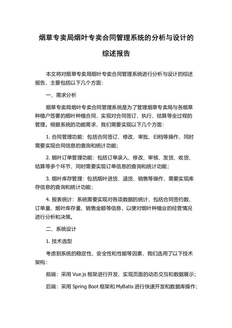 烟草专卖局烟叶专卖合同管理系统的分析与设计的综述报告