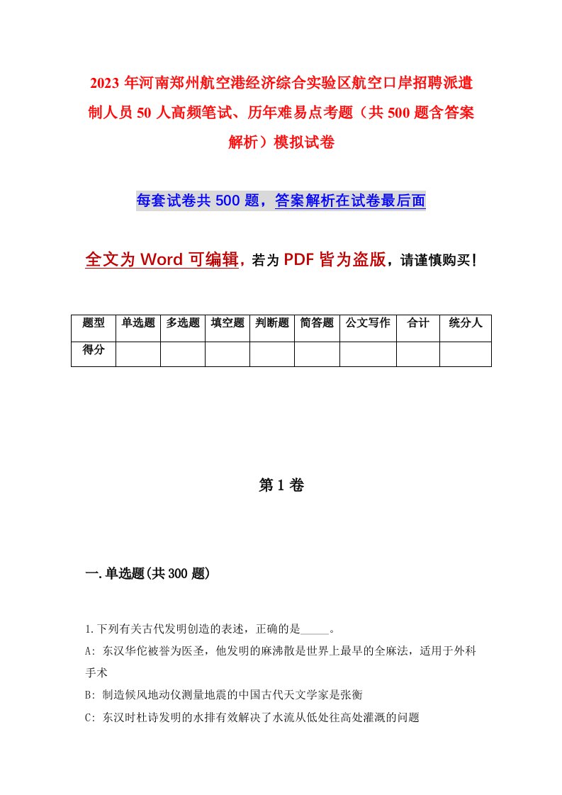 2023年河南郑州航空港经济综合实验区航空口岸招聘派遣制人员50人高频笔试历年难易点考题共500题含答案解析模拟试卷