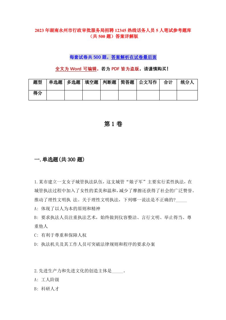 2023年湖南永州市行政审批服务局招聘12345热线话务人员5人笔试参考题库共500题答案详解版