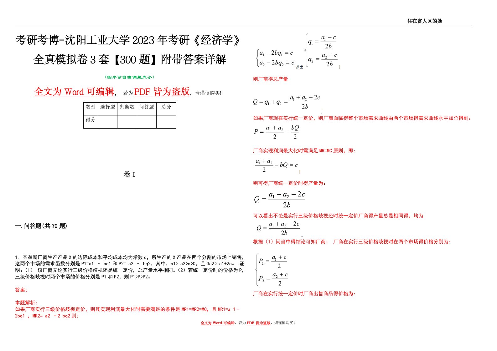 考研考博-沈阳工业大学2023年考研《经济学》全真模拟卷3套【300题】附带答案详解V1.3