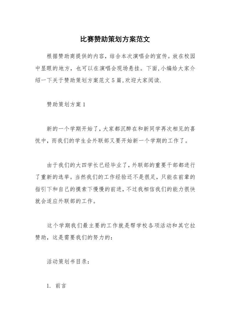 办公文秘_比赛赞助策划方案范文