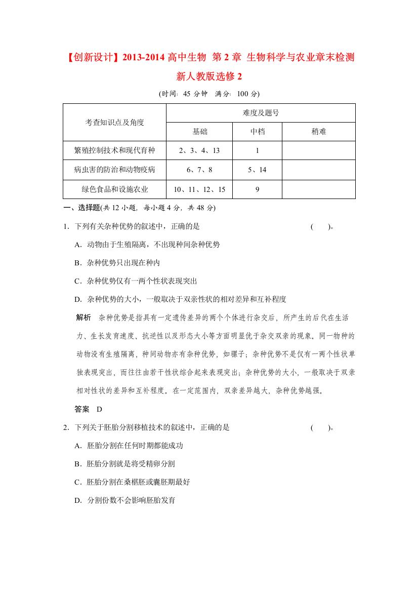 【创新设计】2013-2014高中生物