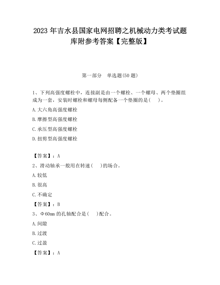 2023年吉水县国家电网招聘之机械动力类考试题库附参考答案【完整版】