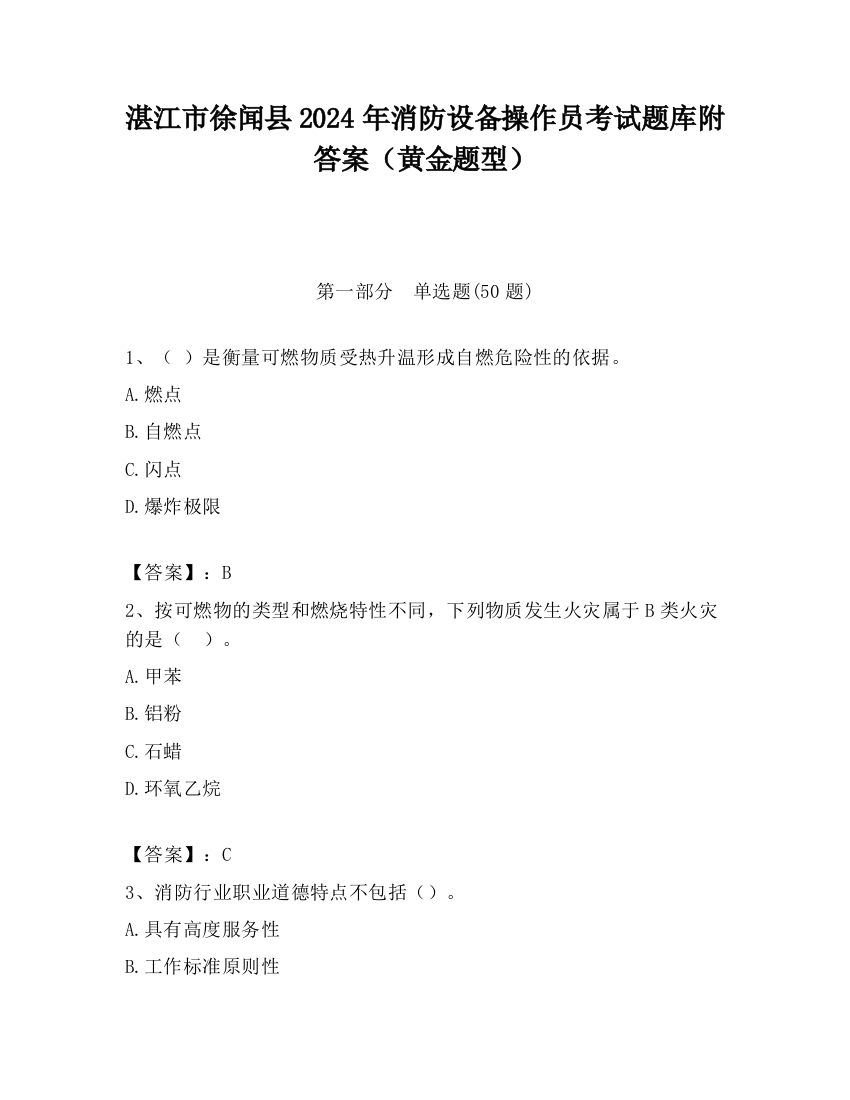 湛江市徐闻县2024年消防设备操作员考试题库附答案（黄金题型）