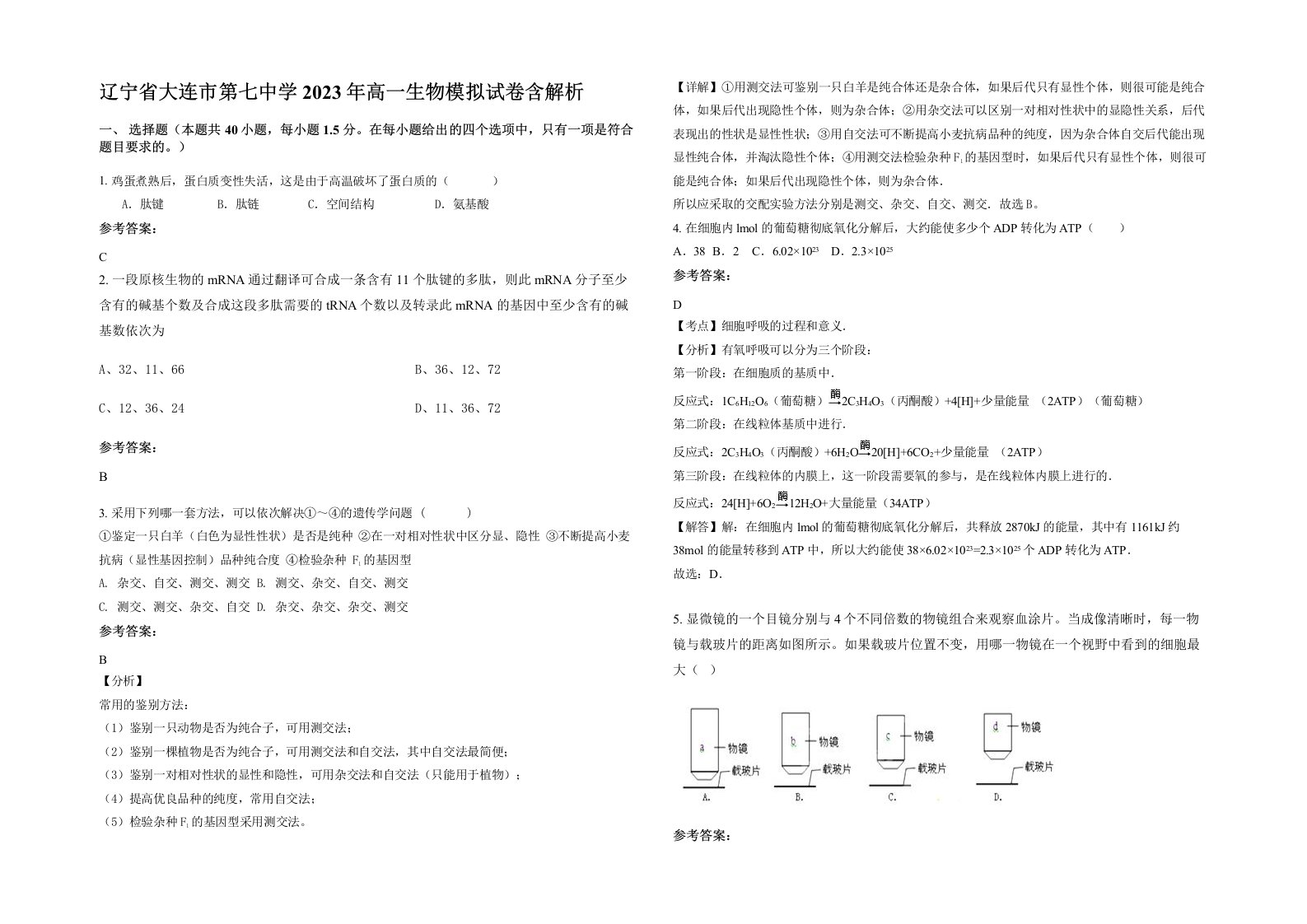 辽宁省大连市第七中学2023年高一生物模拟试卷含解析