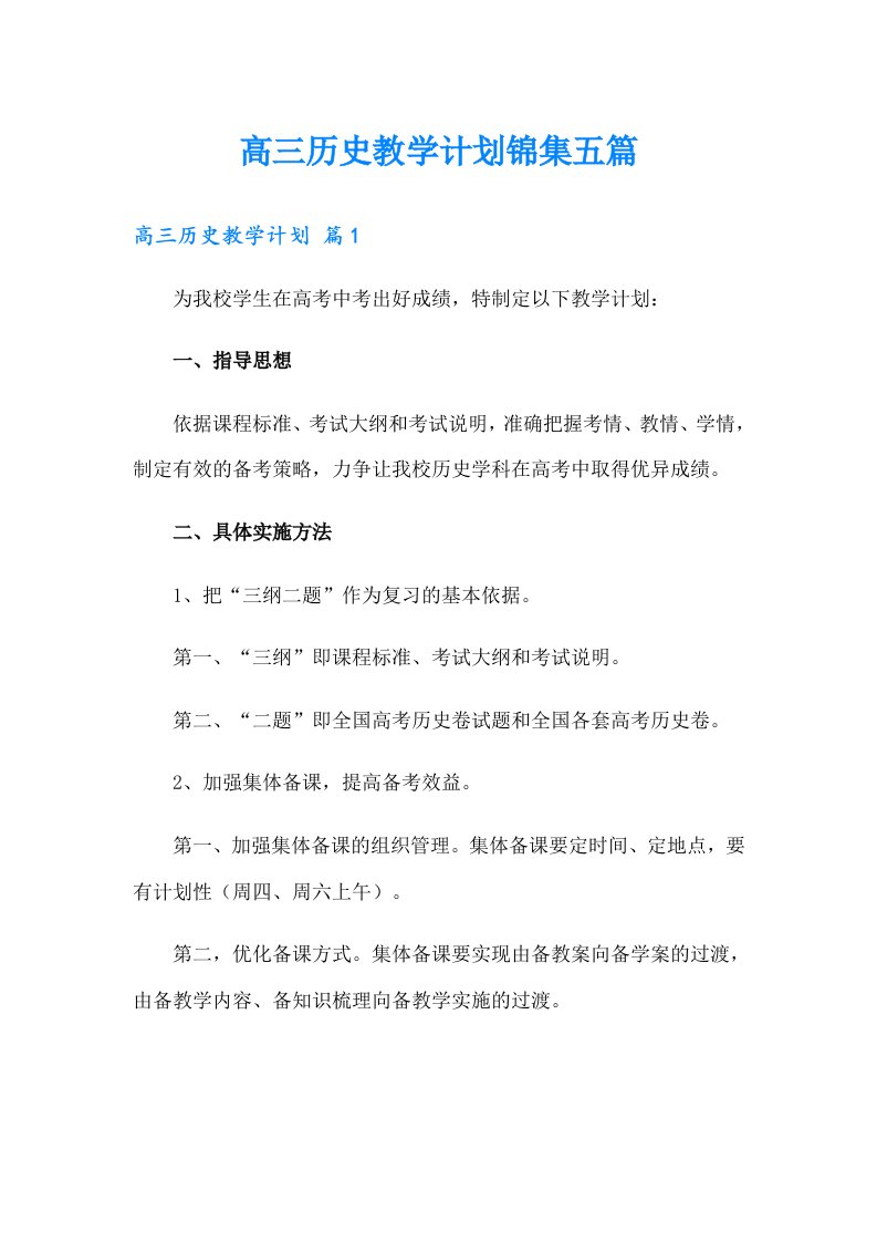 高三历史教学计划锦集五篇