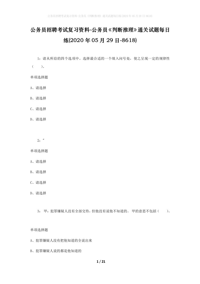 公务员招聘考试复习资料-公务员判断推理通关试题每日练2020年05月29日-8618