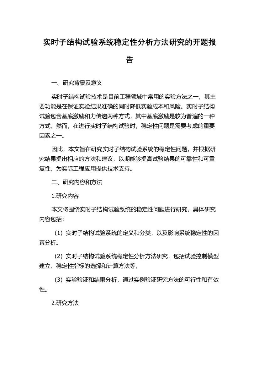 实时子结构试验系统稳定性分析方法研究的开题报告