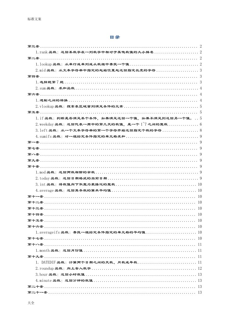 计算机二级MS-OFFICE套题知识点总结材料