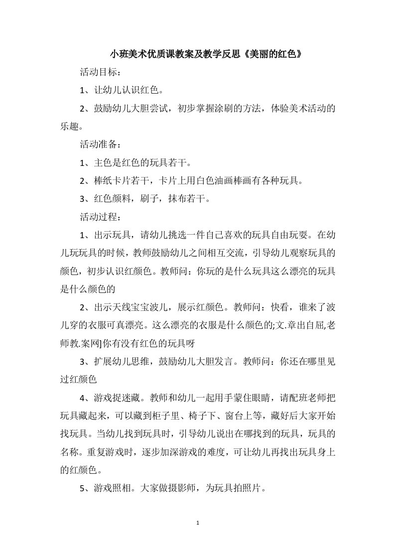 小班美术优质课教案及教学反思《美丽的红色》