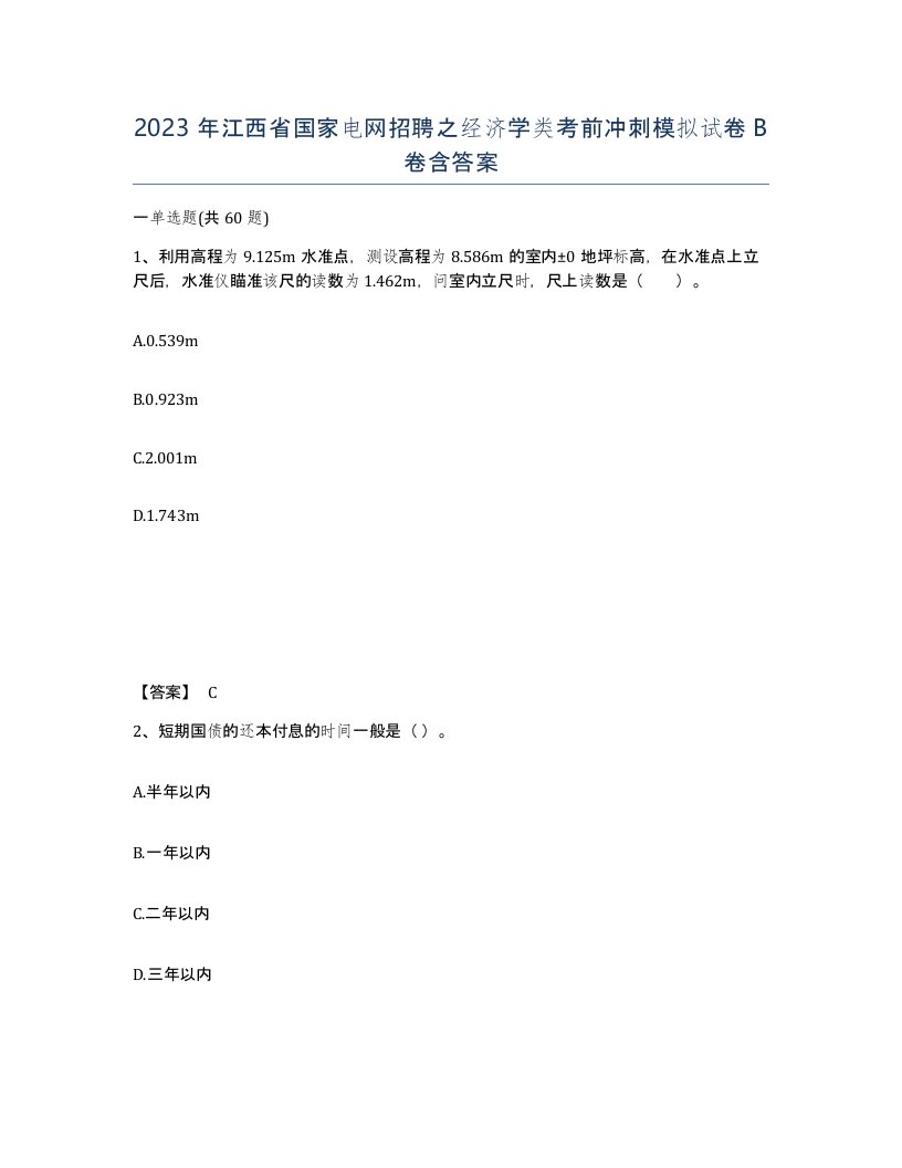 2023年江西省国家电网招聘之经济学类考前冲刺模拟试卷B卷含答案