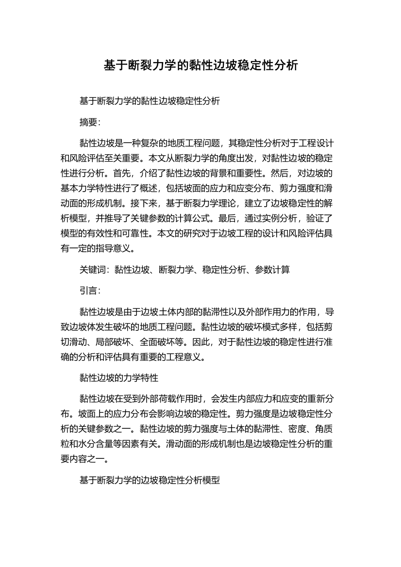 基于断裂力学的黏性边坡稳定性分析