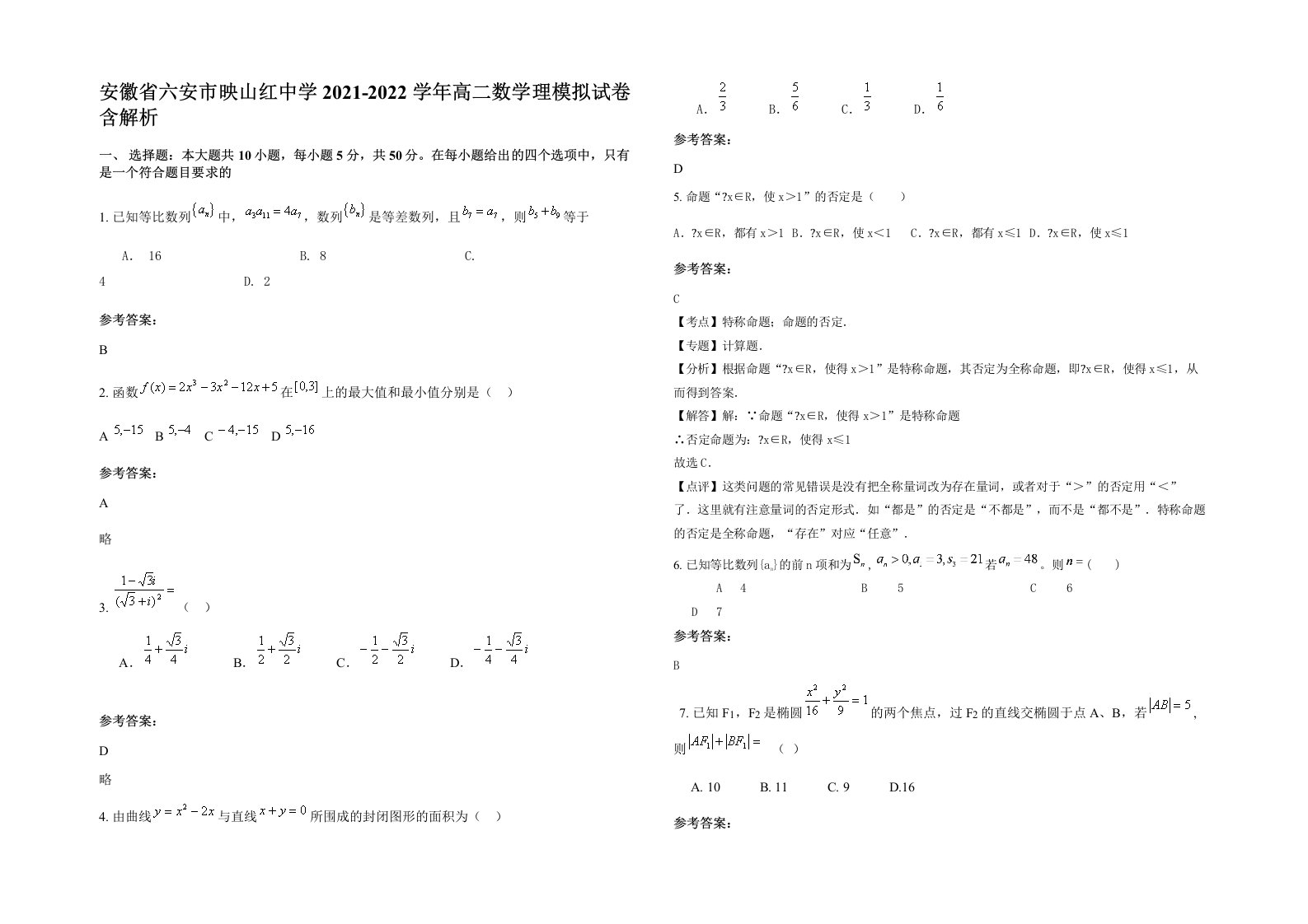 安徽省六安市映山红中学2021-2022学年高二数学理模拟试卷含解析