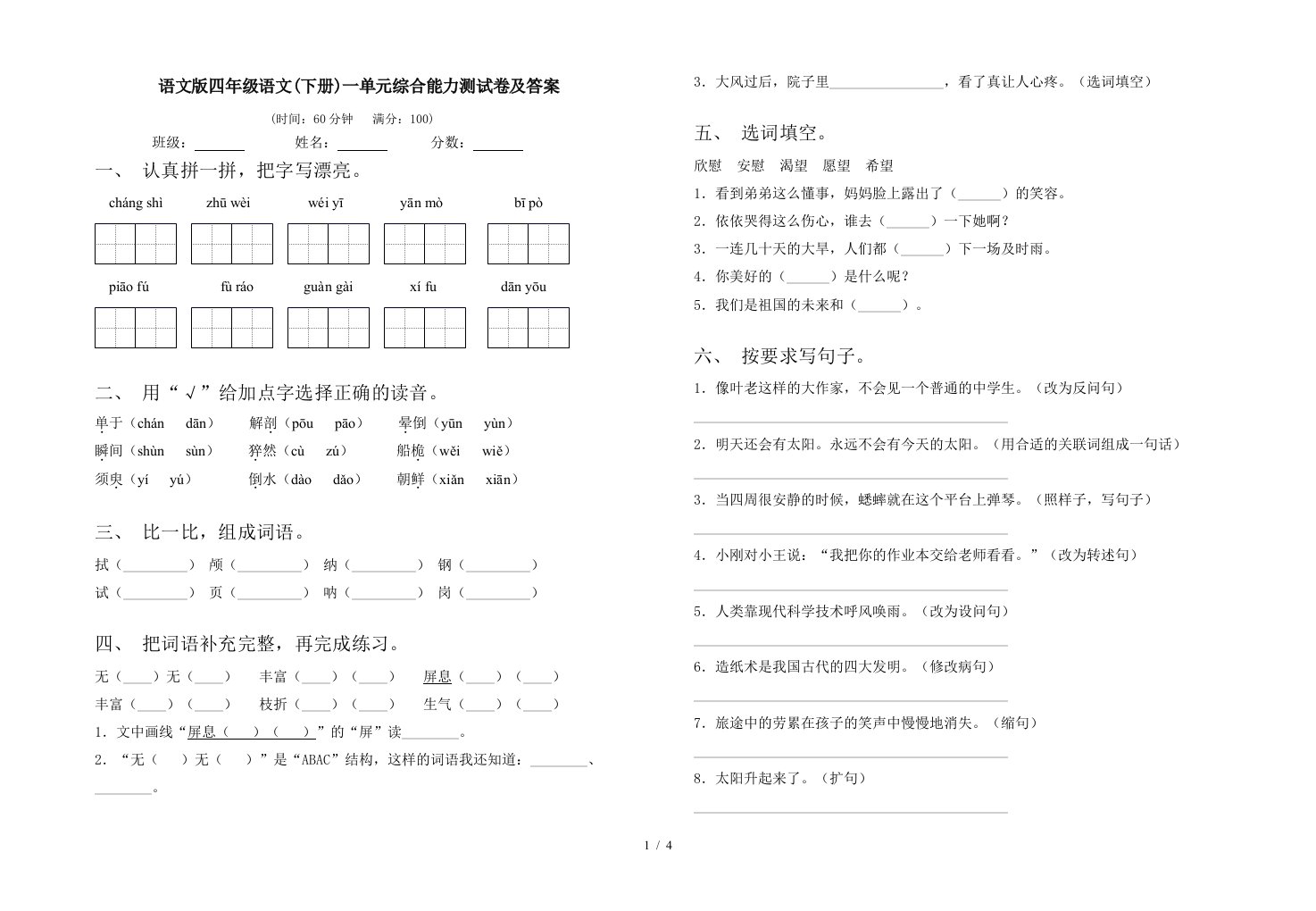 语文版四年级语文下册一单元综合能力测试卷及答案