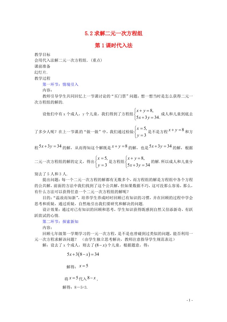 2022八年级数学上册第五章二元一次方程组5.2第1课时代入法教案新版北师大版