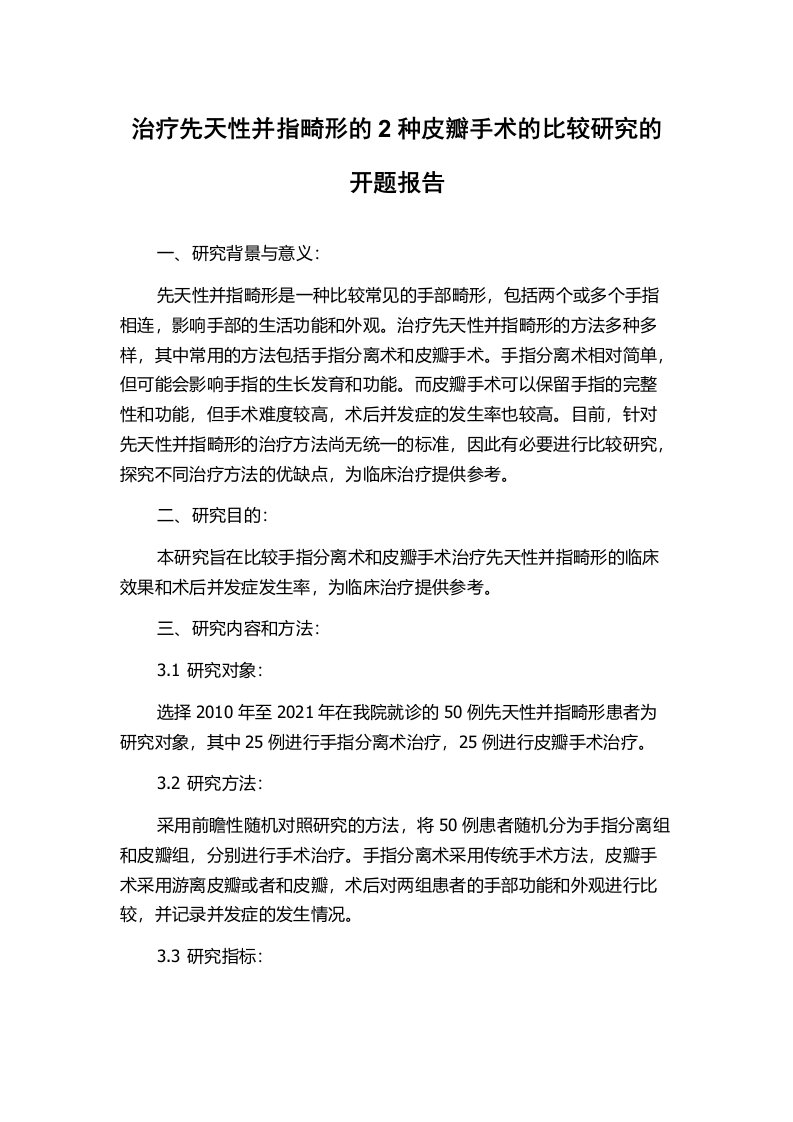 治疗先天性并指畸形的2种皮瓣手术的比较研究的开题报告